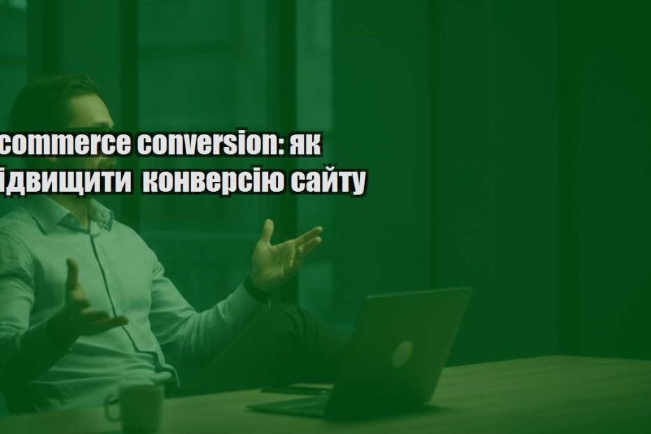 e commerce conversion yak pidvyshhyty konversiyu sajtu