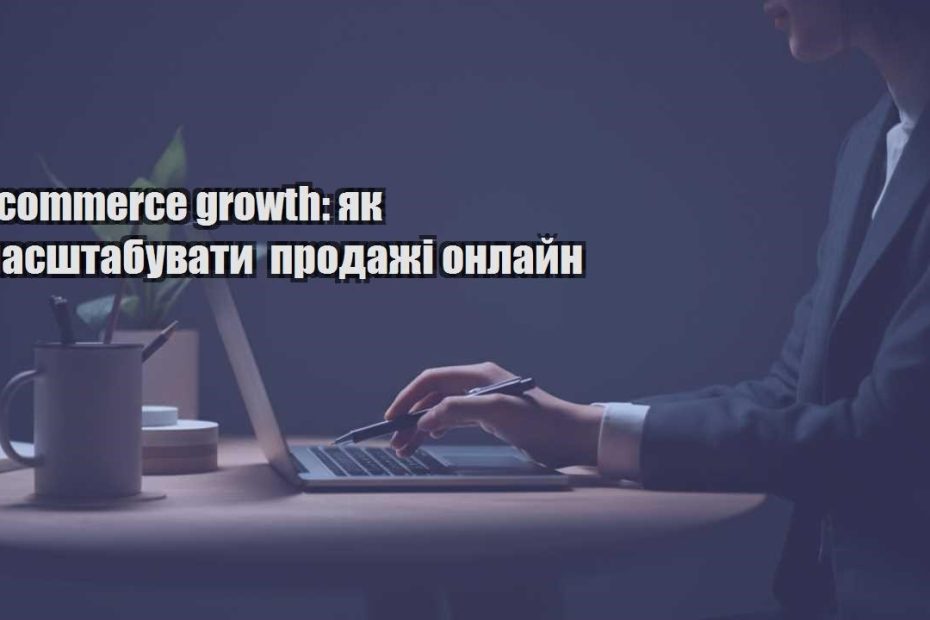 e commerce growth yak masshtabuvaty prodazhi onlajn
