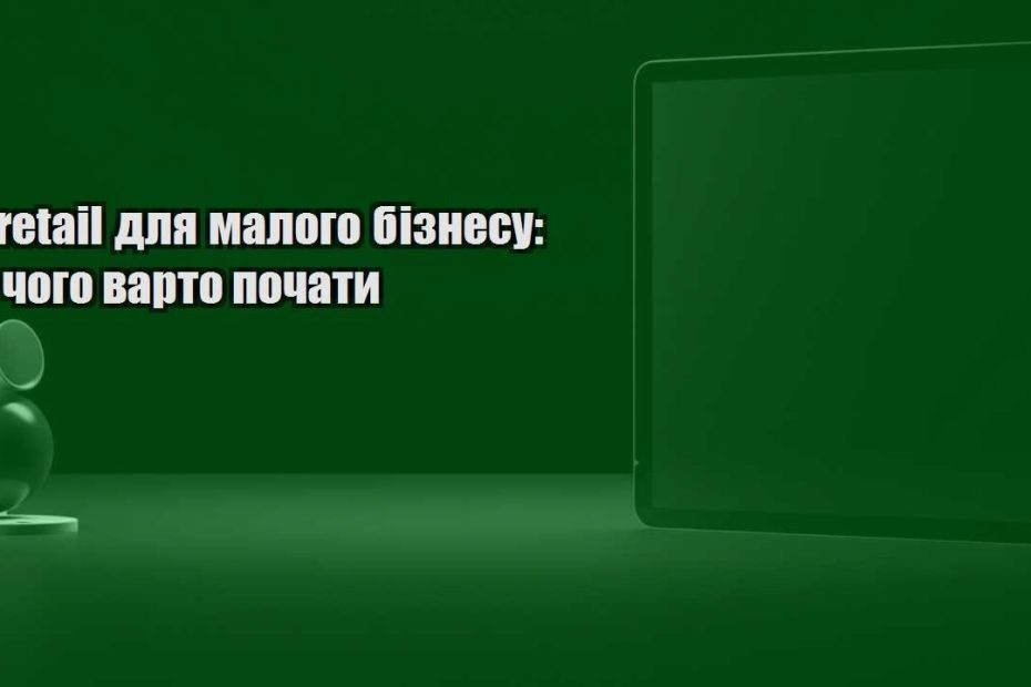 e retail dlya malogo biznesu z chogo varto pochaty
