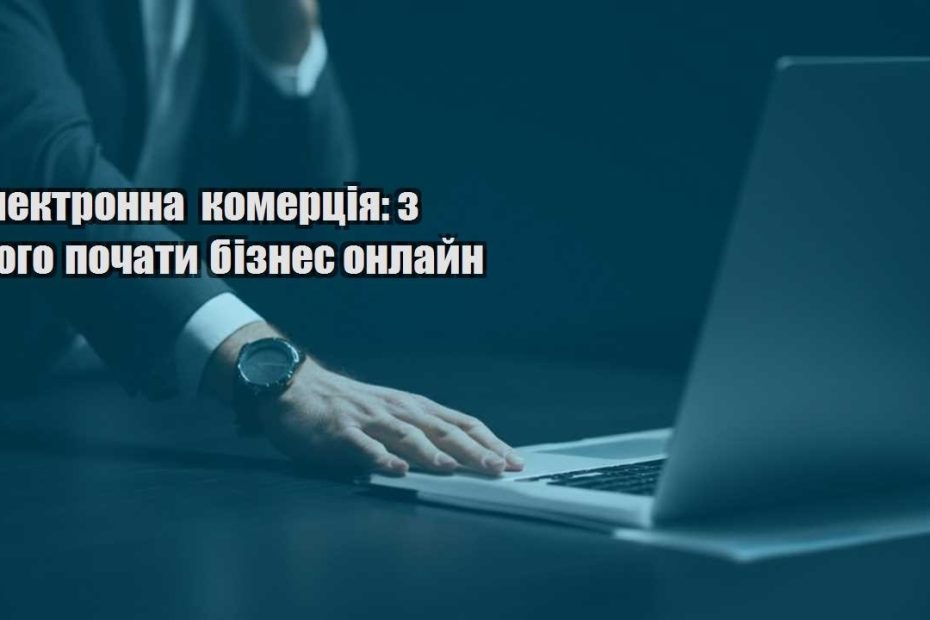 elektronna komercziya z chogo pochaty biznes onlajn