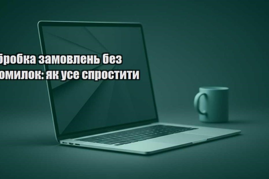 obrobka zamovlen bez pomylok yak use sprostyty