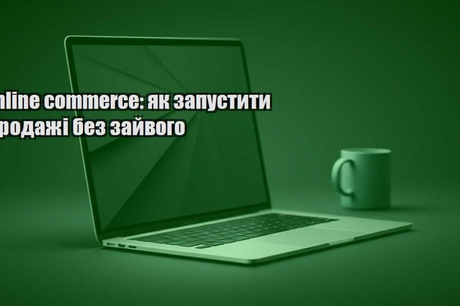 online commerce yak zapustyty prodazhi bez zajvogo
