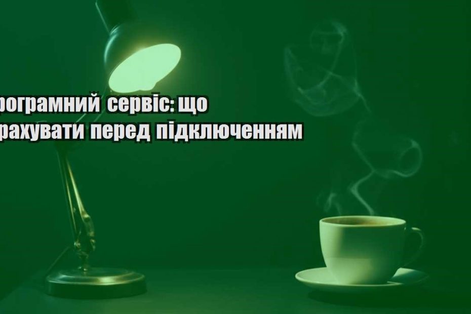 programnyj servis shho vrahuvaty pered pidklyuchennyam