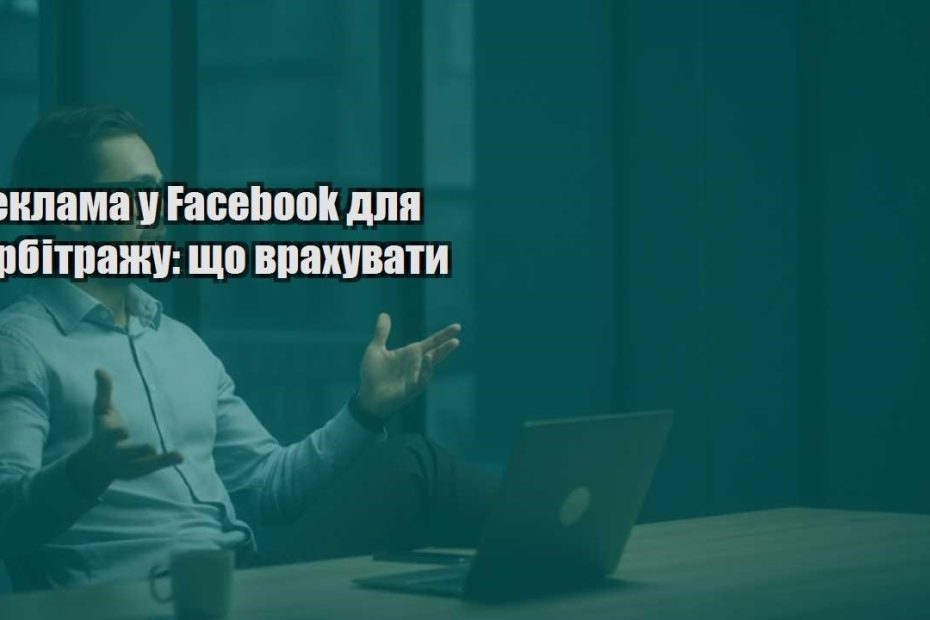 reklama u facebook dlya arbitrazhu shho vrahuvaty