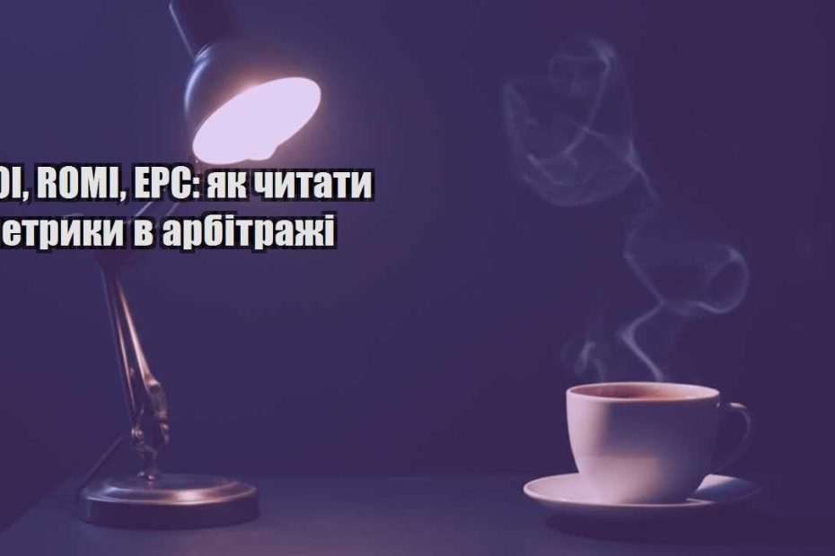 roi romi epc yak chytaty metryky v arbitrazhi