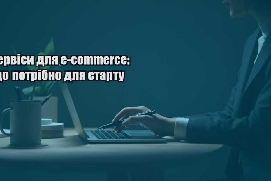 servisy dlya e commerce shho potribno dlya startu