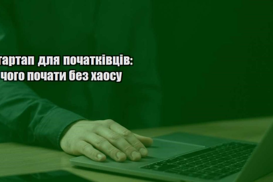 startap dlya pochatkivcziv z chogo pochaty bez haosu