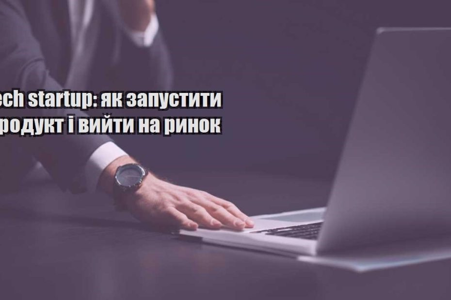 tech startup yak zapustyty produkt i vyjty na rynok
