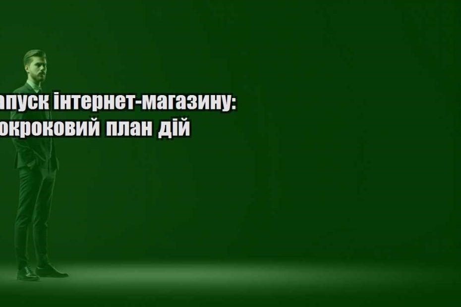 zapusk internet magazynu pokrokovyj plan dij