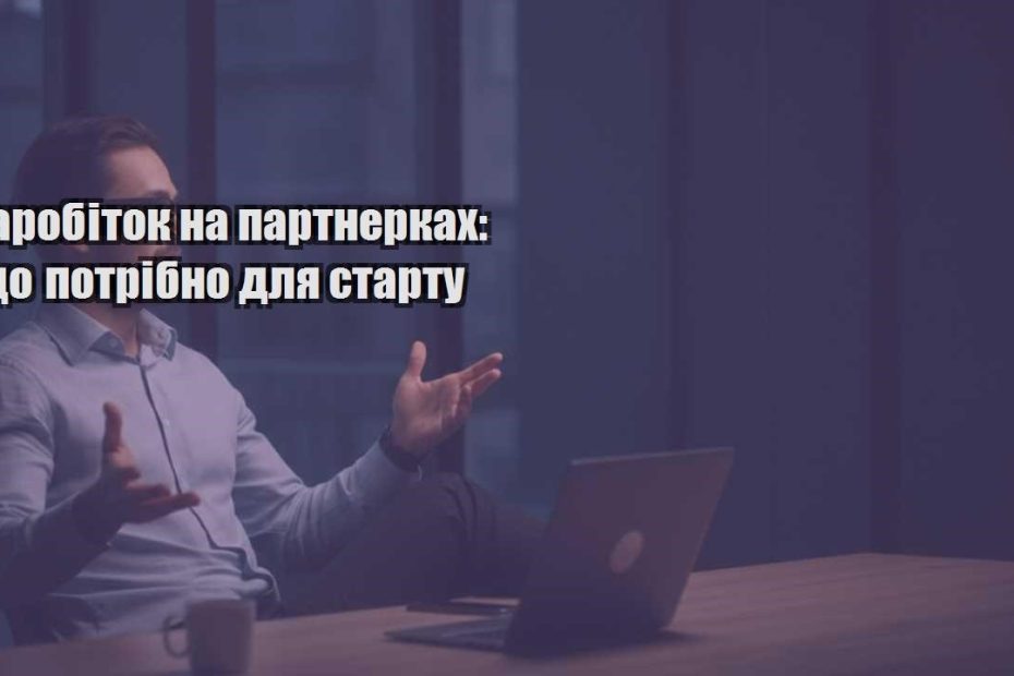 zarobitok na partnerkah shho potribno dlya startu
