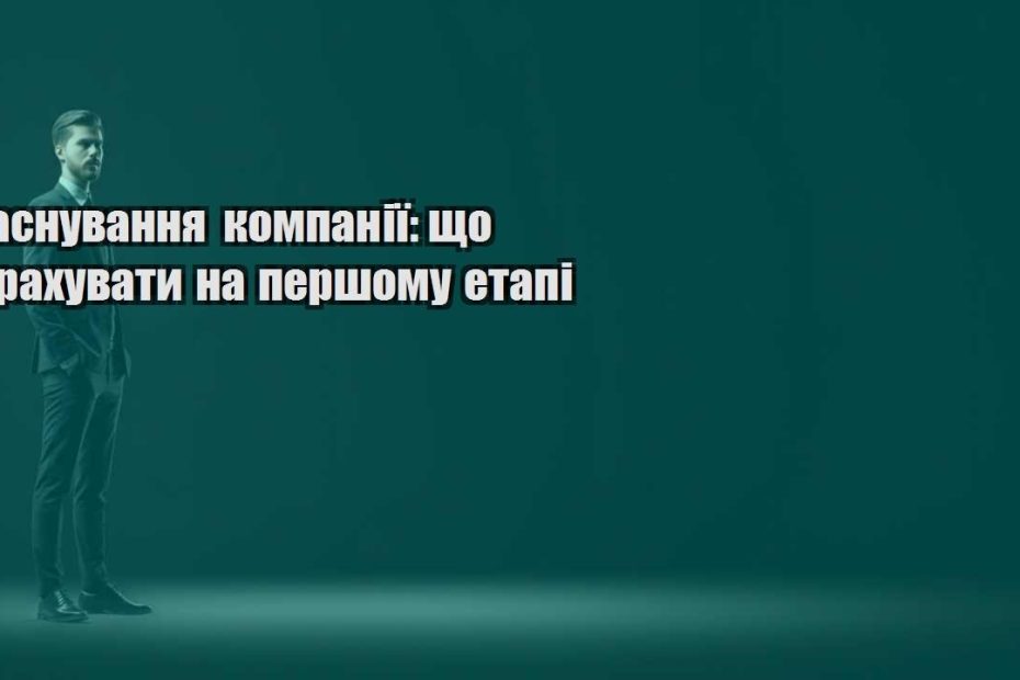 zasnuvannya kompaniyi shho vrahuvaty na pershomu etapi