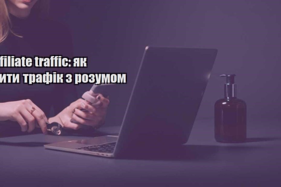 affiliate traffic yak lyty trafik z rozumom