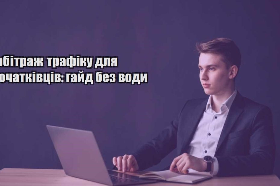 arbitrazh trafiku dlya pochatkivcziv gajd bez vody