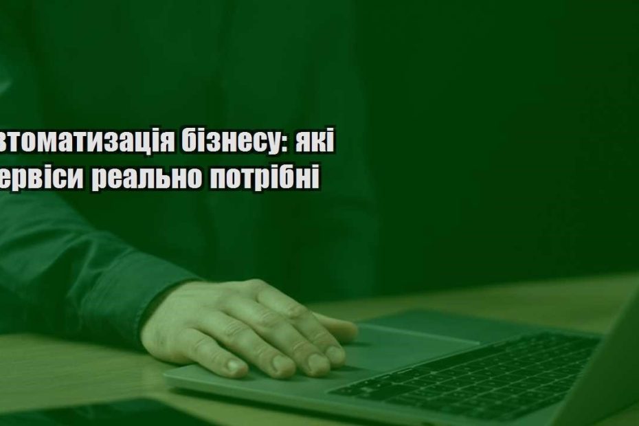 avtomatyzacziya biznesu yaki servisy realno potribni