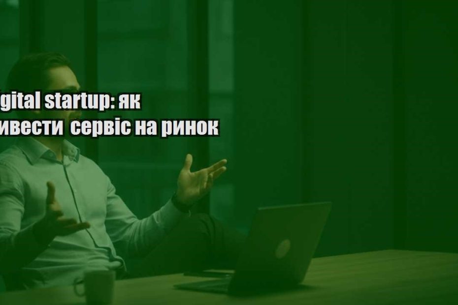 digital startup yak vyvesty servis na rynok
