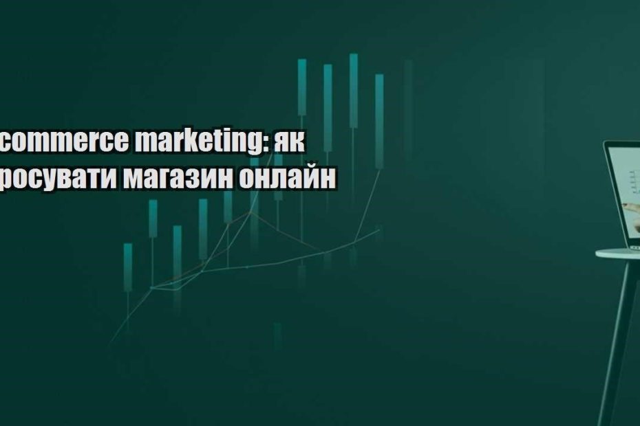 e commerce marketing yak prosuvaty magazyn onlajn