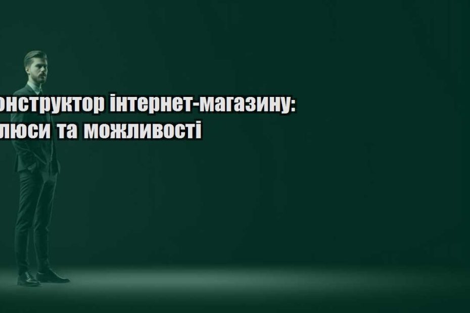 konstruktor internet magazynu plyusy ta mozhlyvosti