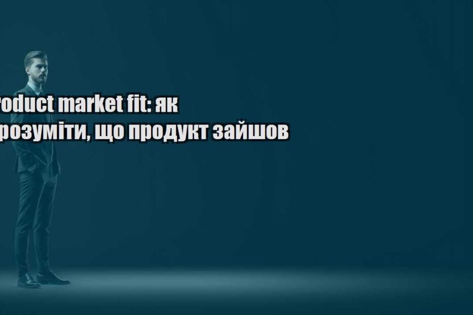 product market fit yak zrozumity shho produkt zajshov