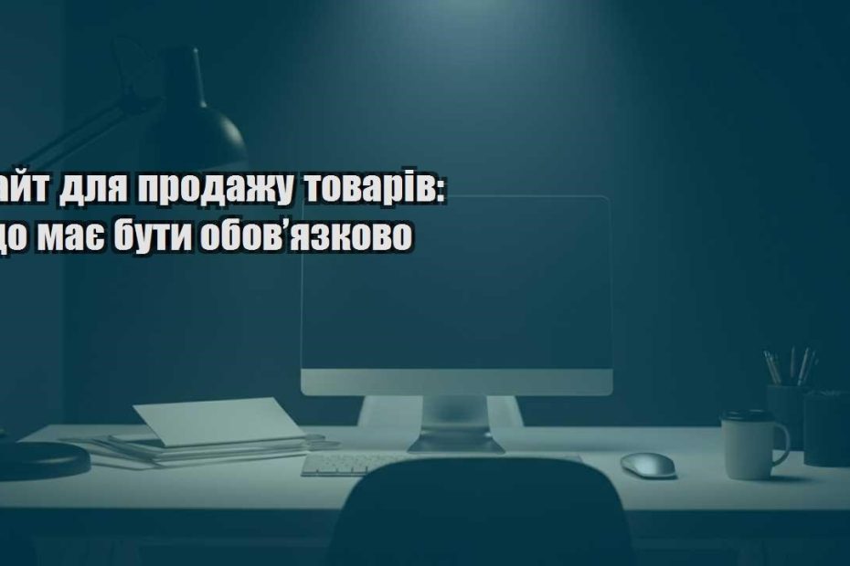sajt dlya prodazhu tovariv shho maye buty obovyazkovo
