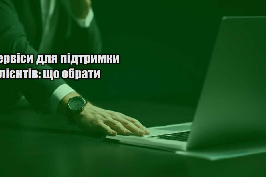 servisy dlya pidtrymky kliyentiv shho obraty