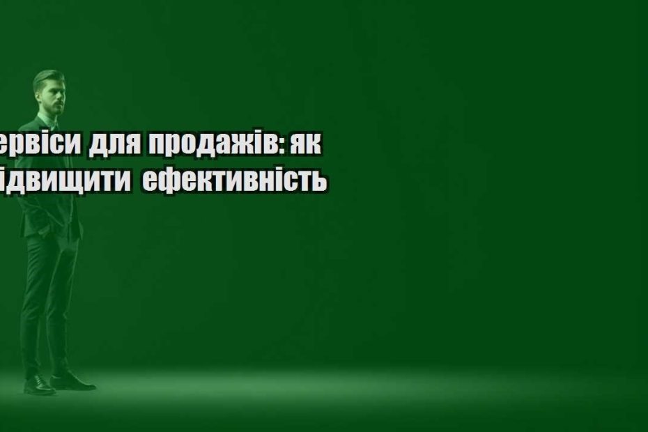 servisy dlya prodazhiv yak pidvyshhyty efektyvnist