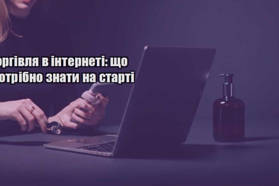 torgivlya v interneti shho potribno znaty na starti