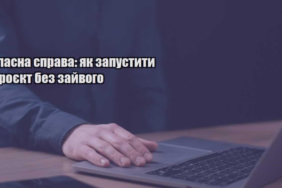 vlasna sprava yak zapustyty proyekt bez zajvogo