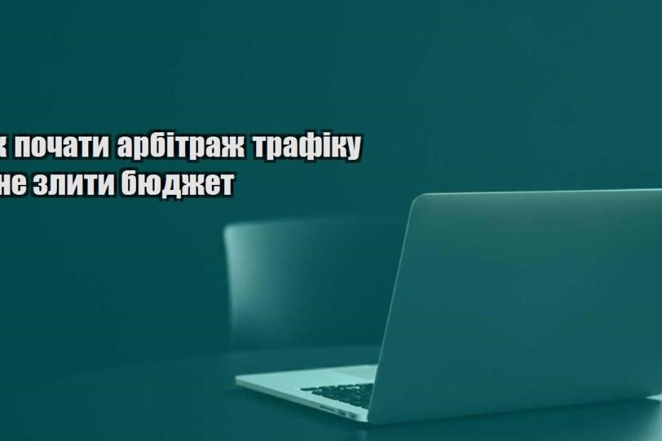 yak pochaty arbitrazh trafiku i ne zlyty byudzhet