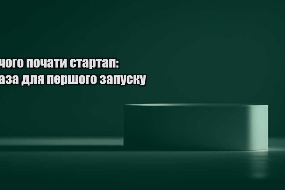 z chogo pochaty startap baza dlya pershogo zapusku