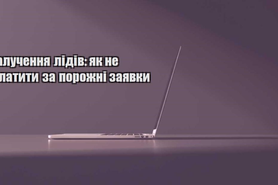 zaluchennya lidiv yak ne platyty za porozhni zayavky