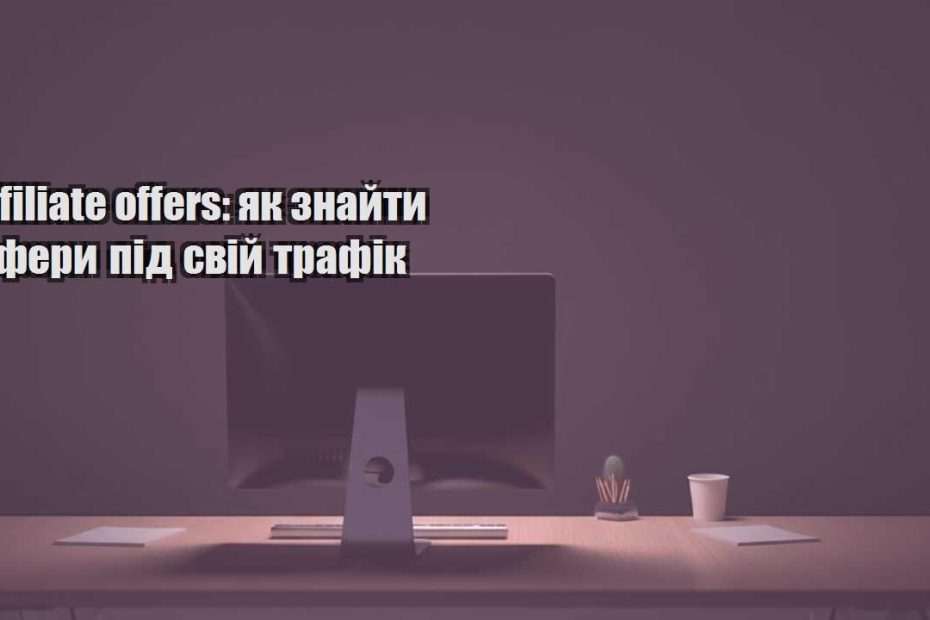 affiliate offers yak znajty ofery pid svij trafik