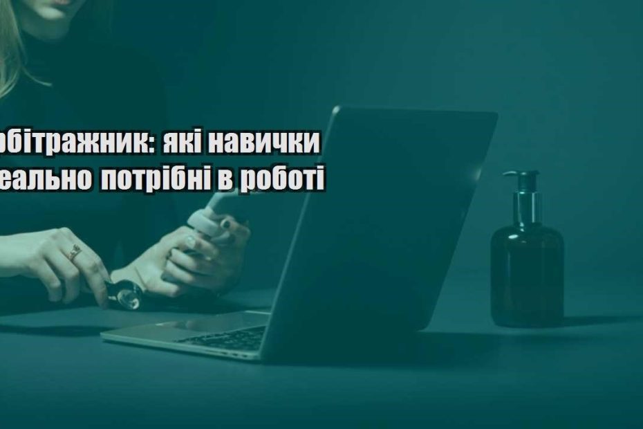 arbitrazhnyk yaki navychky realno potribni v roboti