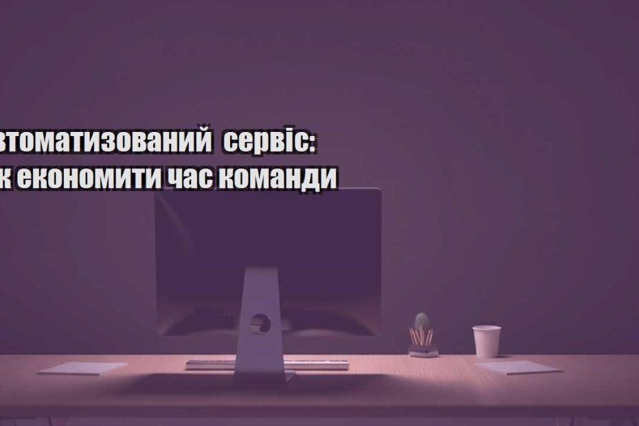 avtomatyzovanyj servis yak ekonomyty chas komandy