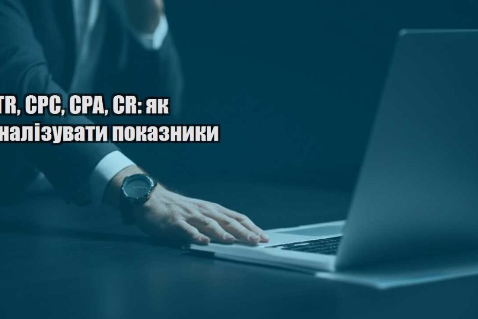 ctr cpc cpa cr yak analizuvaty pokaznyky