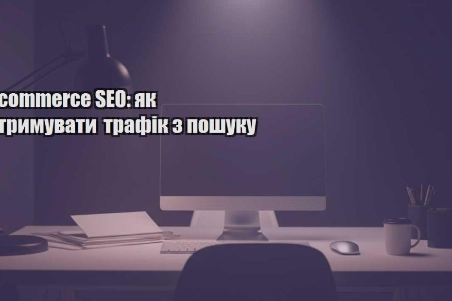 e commerce seo yak otrymuvaty trafik z poshuku