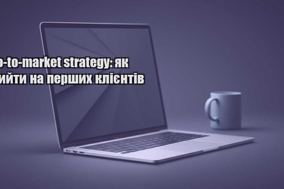 go to market strategy yak vyjty na pershyh kliyentiv