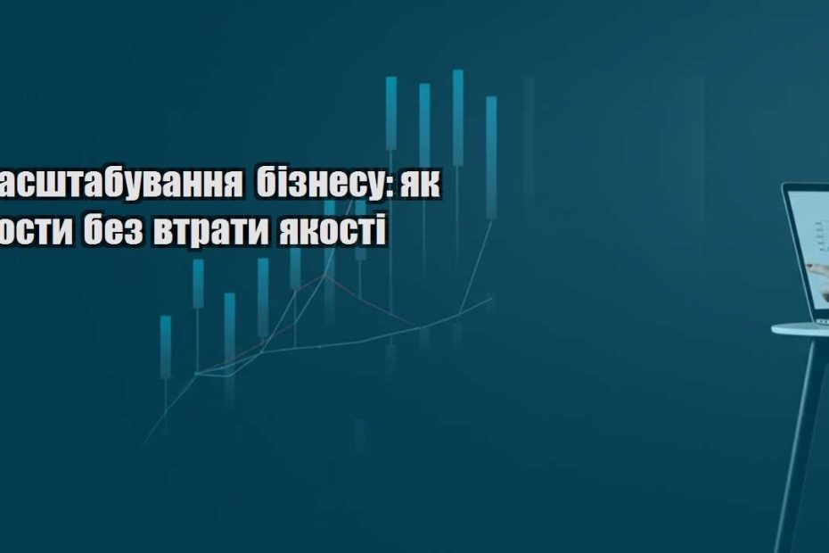 masshtabuvannya biznesu yak rosty bez vtraty yakosti