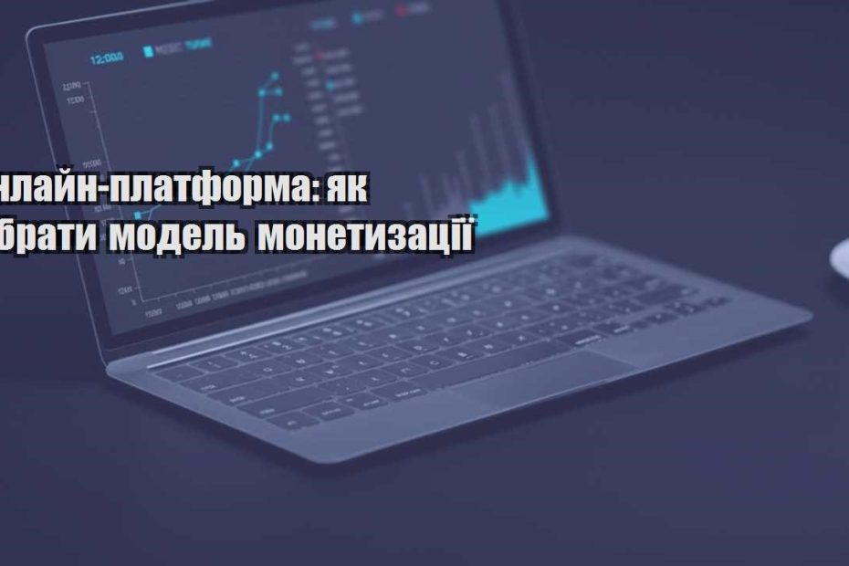 onlajn platforma yak obraty model monetyzacziyi