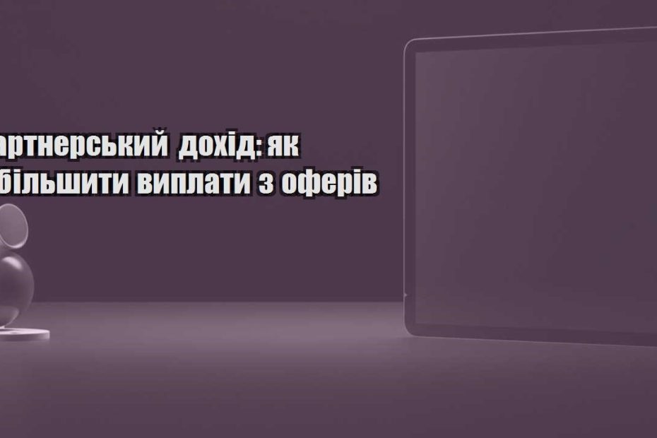 partnerskyj dohid yak zbilshyty vyplaty z oferiv