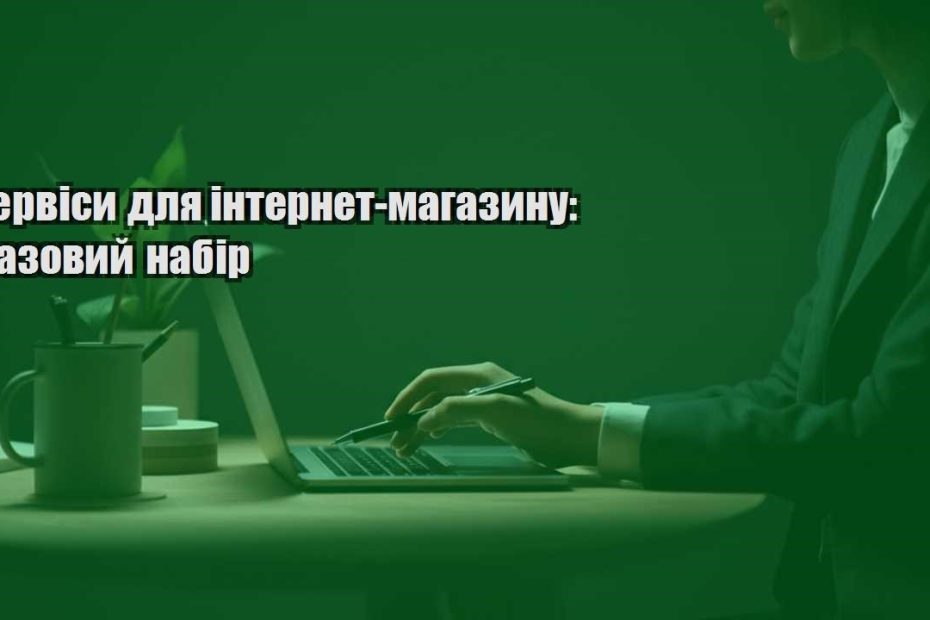 servisy dlya internet magazynu bazovyj nabir