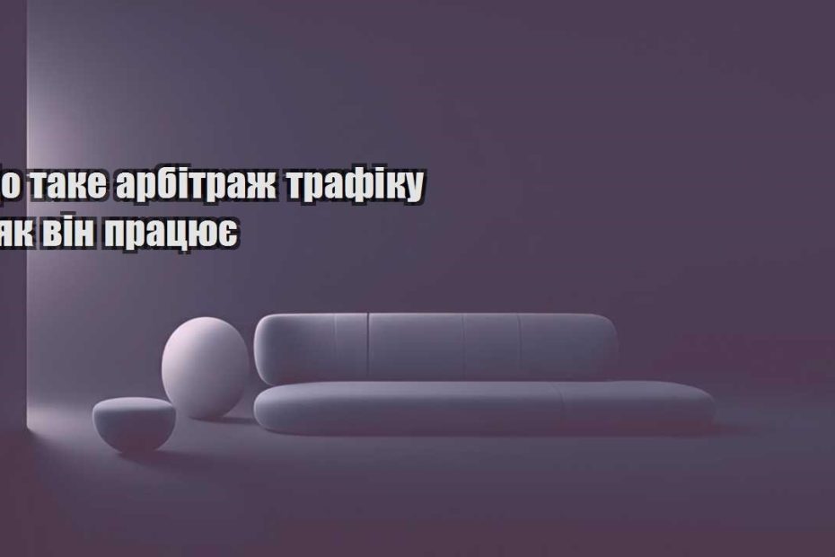 shho take arbitrazh trafiku i yak vin praczyuye
