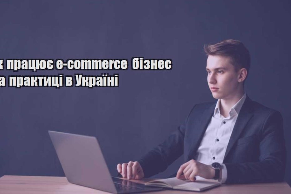 yak praczyuye e commerce biznes na praktyczi v ukrayini