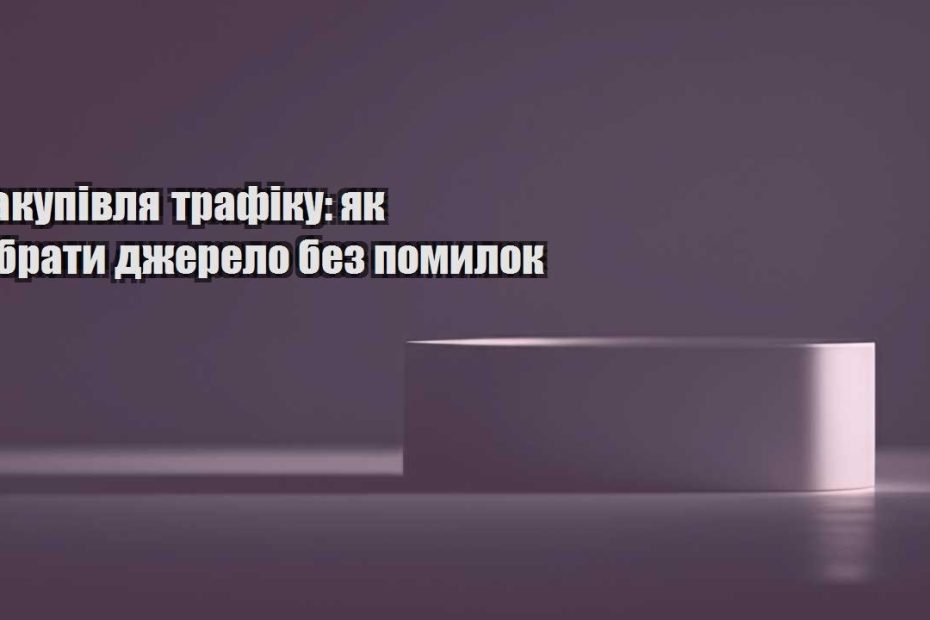zakupivlya trafiku yak obraty dzherelo bez pomylok