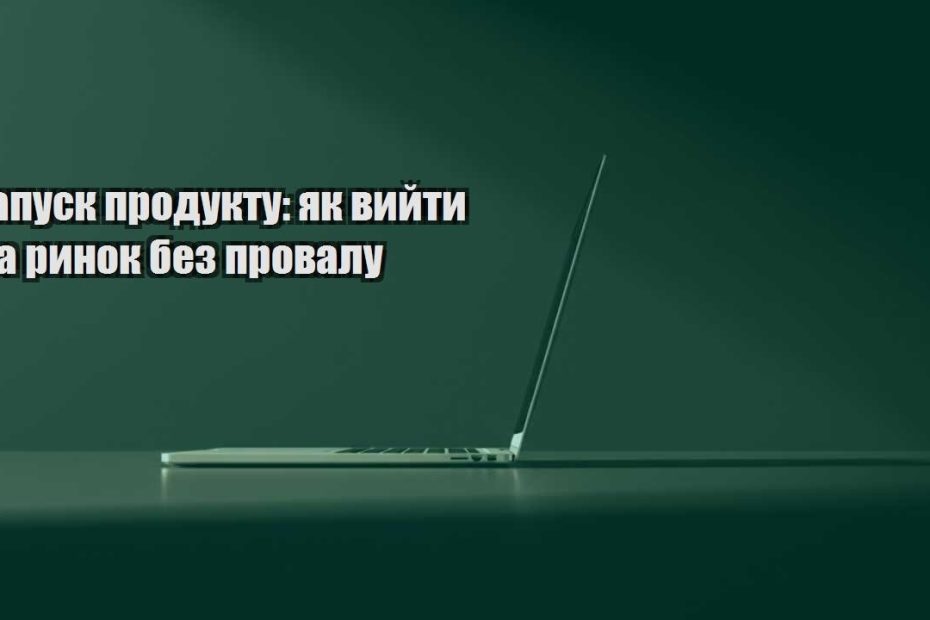 zapusk produktu yak vyjty na rynok bez provalu