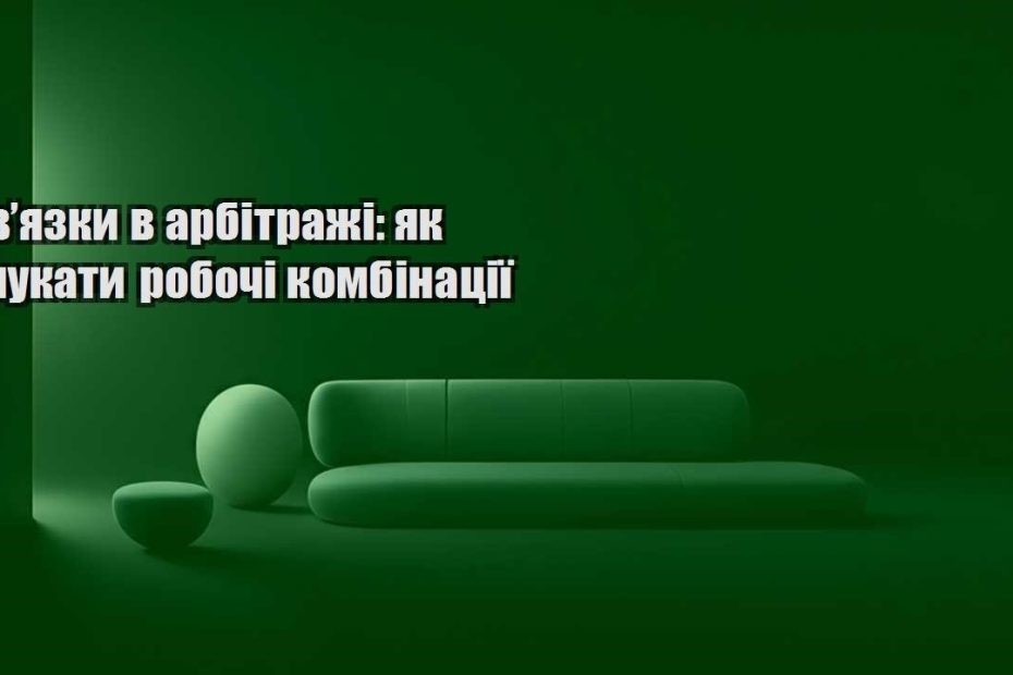 zvyazky v arbitrazhi yak shukaty robochi kombinacziyi