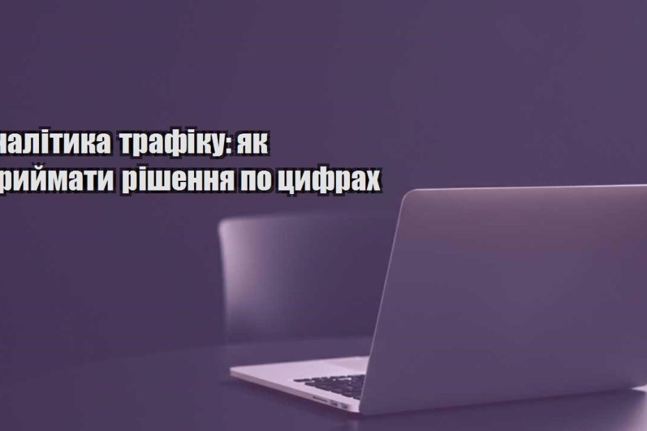 analityka trafiku yak pryjmaty rishennya po czyfrah