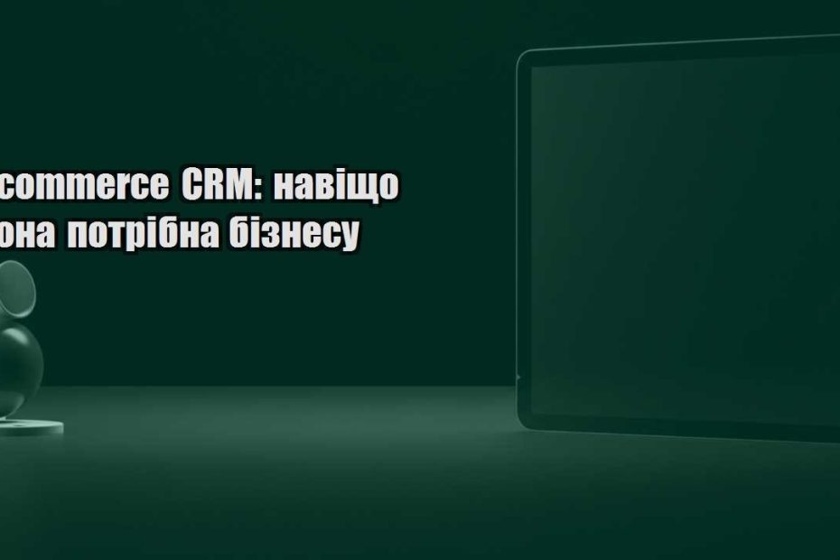 e commerce crm navishho vona potribna biznesu