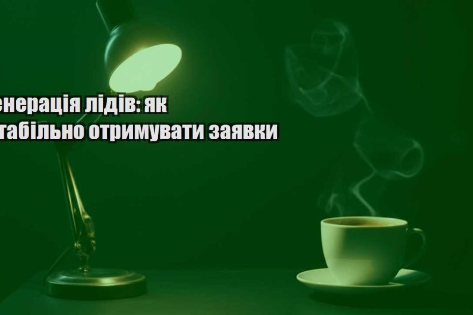 generacziya lidiv yak stabilno otrymuvaty zayavky