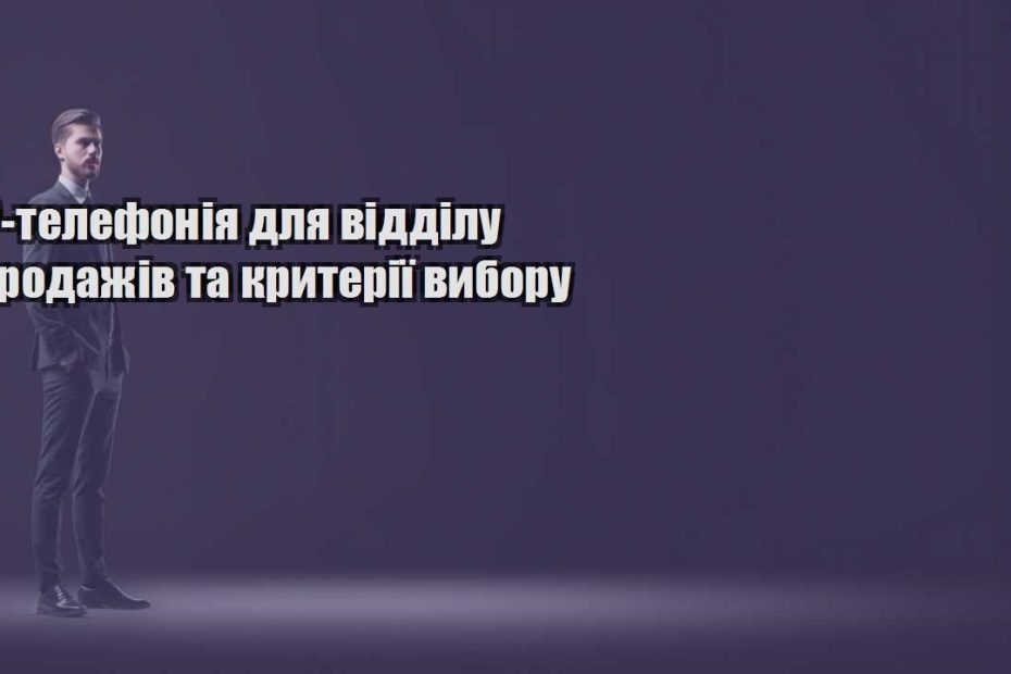 ip telefoniya dlya viddilu prodazhiv ta kryteriyi vyboru