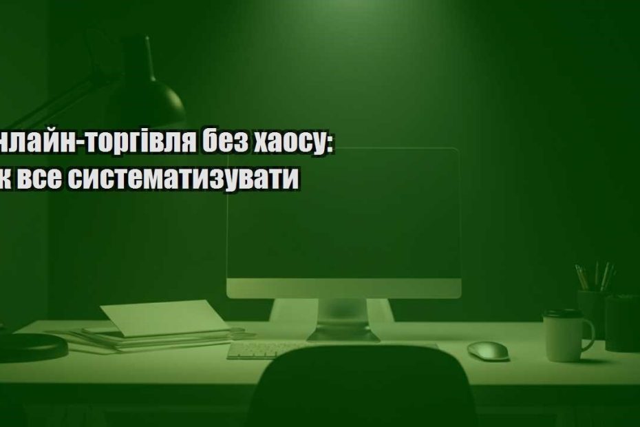 onlajn torgivlya bez haosu yak vse systematyzuvaty